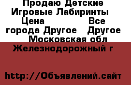Продаю Детские Игровые Лабиринты › Цена ­ 132 000 - Все города Другое » Другое   . Московская обл.,Железнодорожный г.